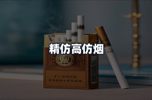 精仿高仿烟
