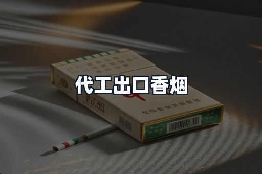 代工出口香烟