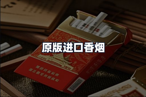 原版进口香烟